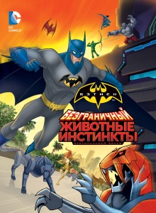 Безграничный Бэтмен: Животные инстинкты