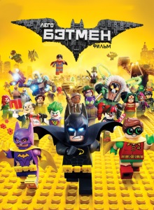Лего Бэтмен: Фильм