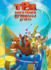 Три богатыря и принцесса Египта