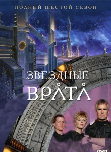 Звёздные врата: ЗВ-1 6 сезон