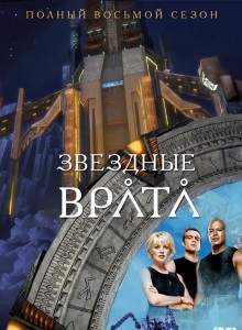 Звёздные врата: ЗВ-1 8 сезон