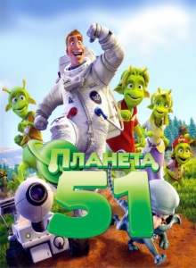 Планета 51