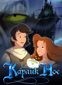 Карлик Нос