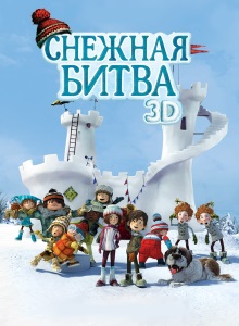 Снежная битва