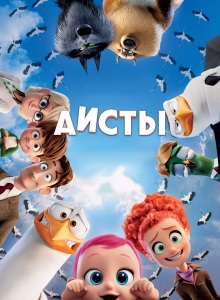 Аисты