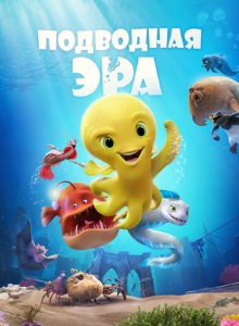 Подводная эра