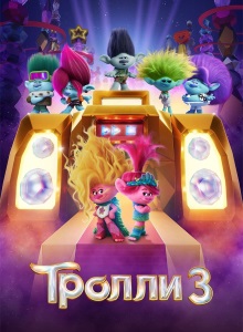 Тролли 3: Группа в сборе
