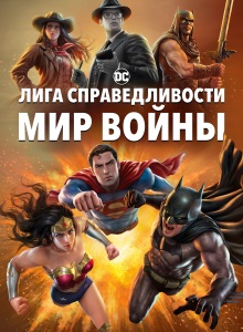 Лига Справедливости: Мир войны