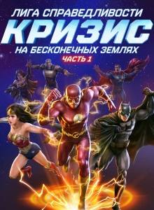 Лига Справедливости: Кризис на бесконечных землях
