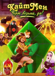 Кайтмен: Чёрт возьми, да