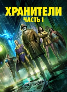 Хранители