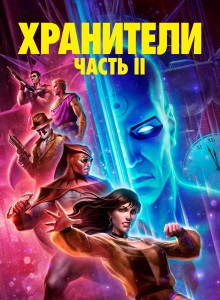 Хранители 2