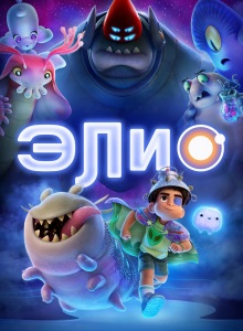 Элио