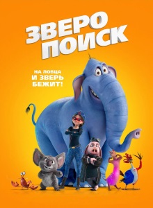 Зверопоиск