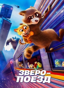 Зверопоезд