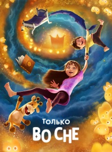 Только во сне