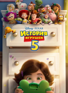 История игрушек 5