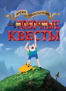 Время приключений: Побочные квесты 1 сезон