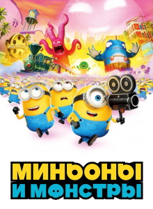Миньоны 3: Монстры