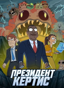 Президент Кёртис 1 сезон