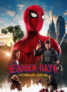 Человек-паук: Новый день