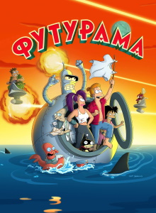 Футурама 11 сезон