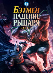 Бэтмен: Падение рыцаря