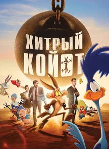 Хитрый Койот