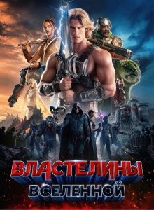 Властелины Вселенной