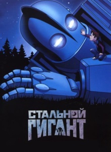 Стальной гигант