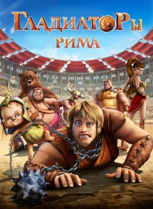 Гладиаторы Рима