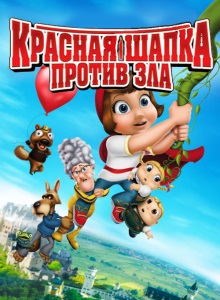 Красная Шапка против зла