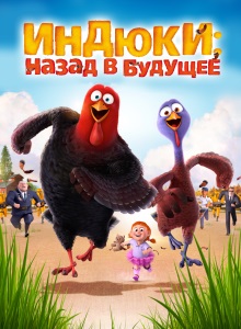 Индюки: Назад в будущее