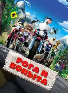 Рога и копыта
