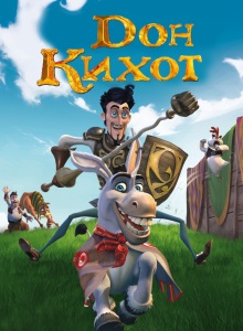 Дон Кихот