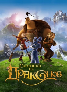 Охотники на драконов