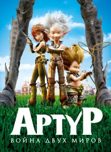 Артур и война двух миров